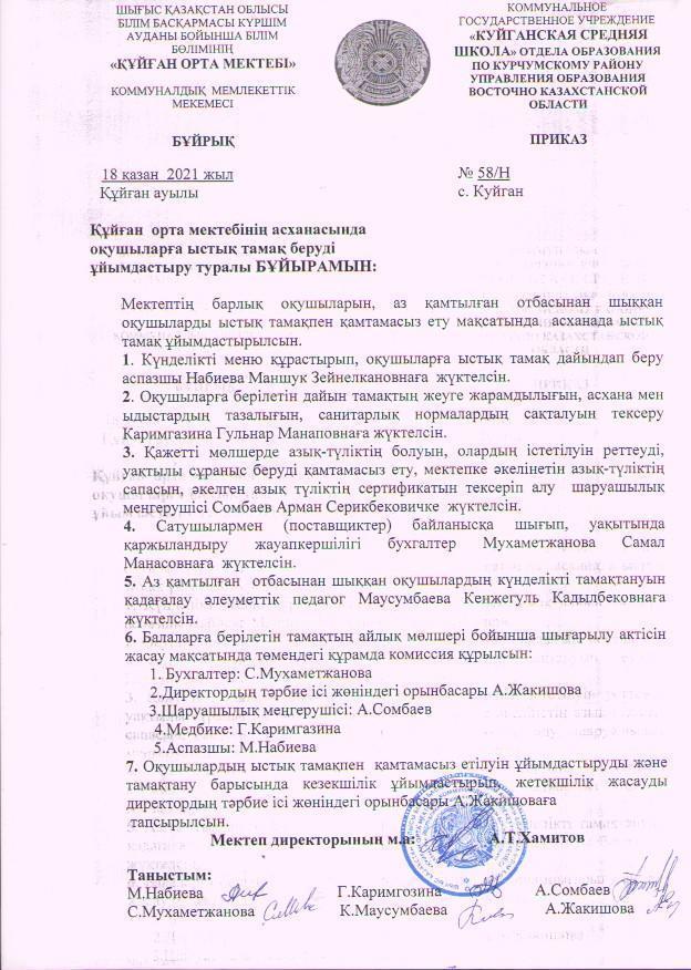 Мектеп оқушыларын ыстық тамақпен қамтамасыз ету туралы бұйрық