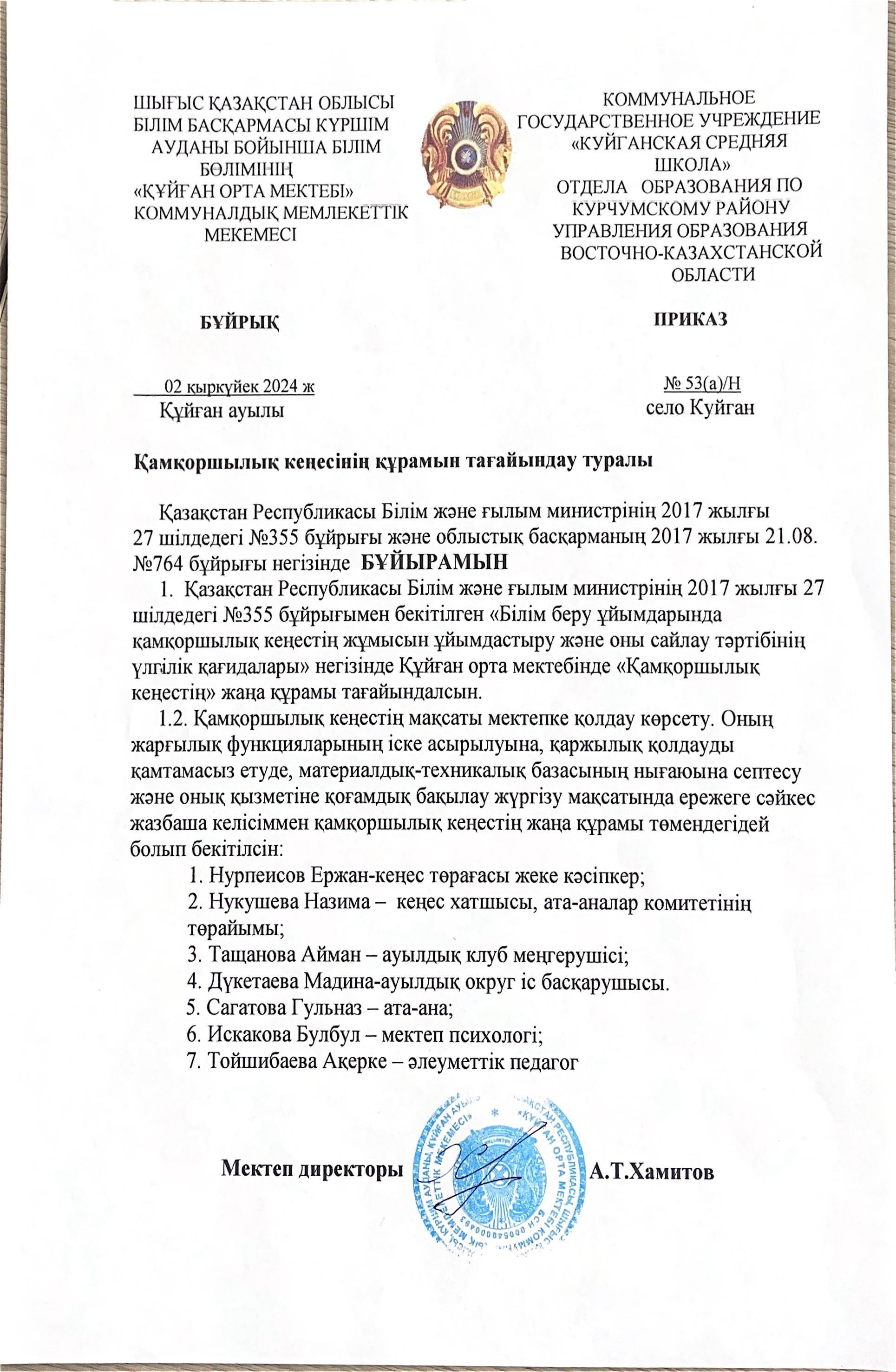 Қамқоршылық кеңесінің құрамын тағайындау туралы бұйрық