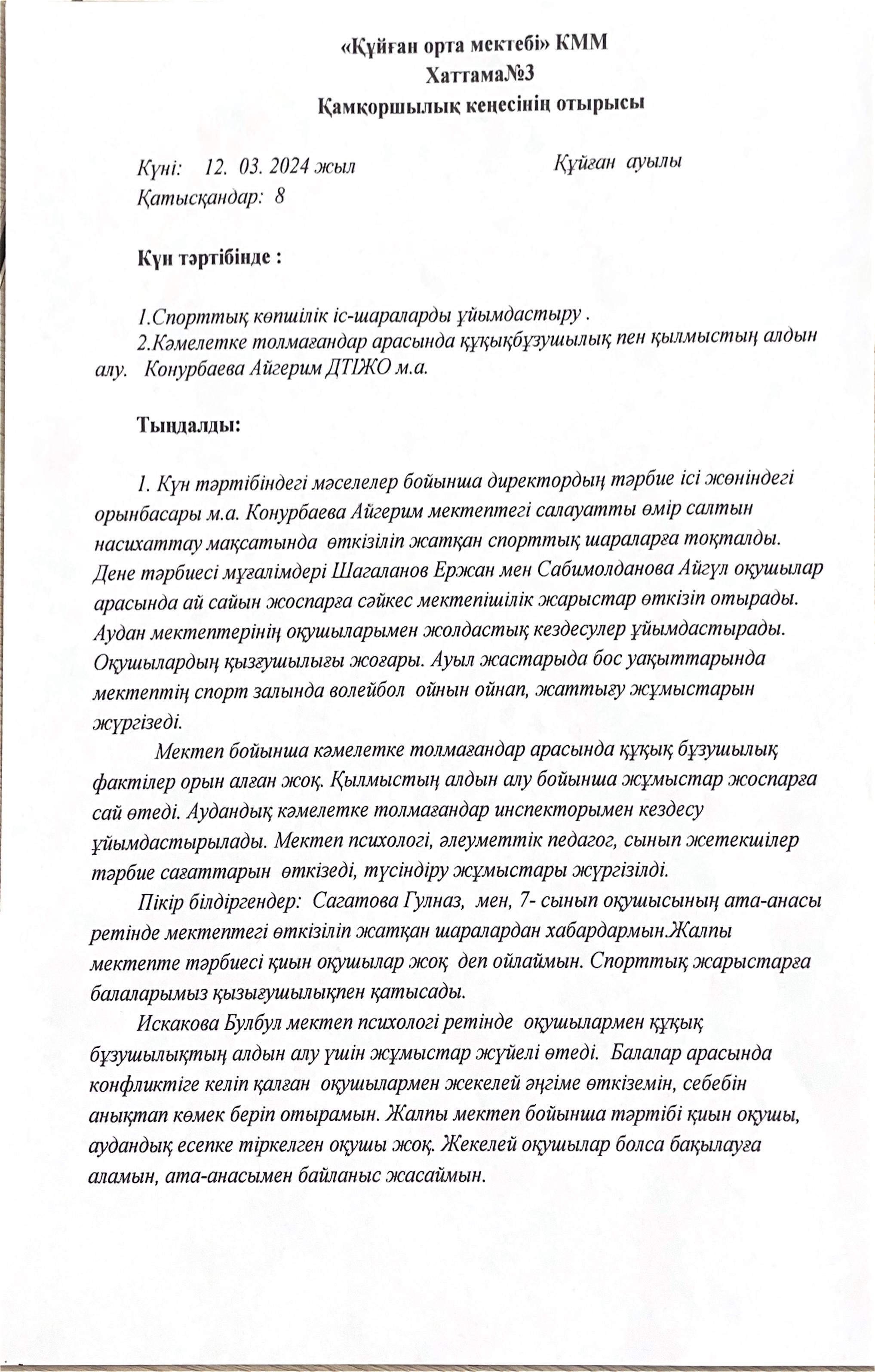Қамқоршылық кеңестің хаттамалары
